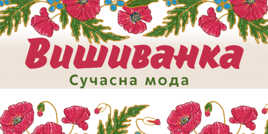 Історія та сучасна мода